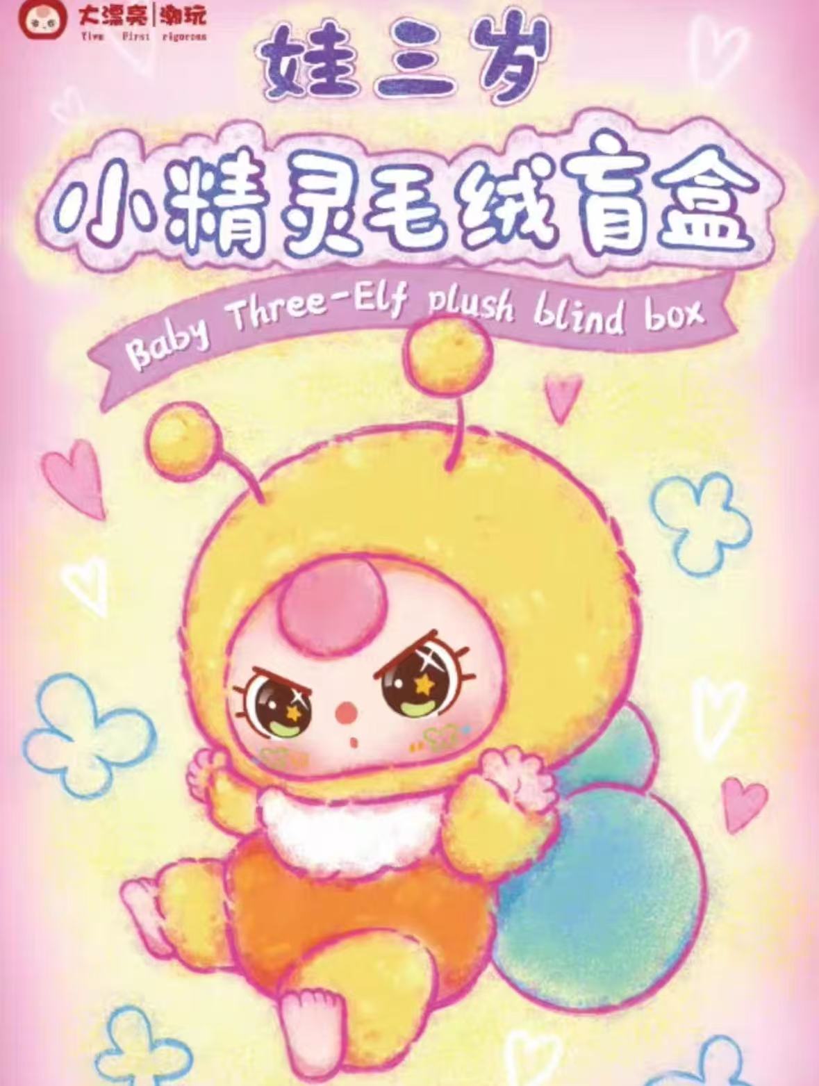 Baby Three Elf Plush Blind Box preorder