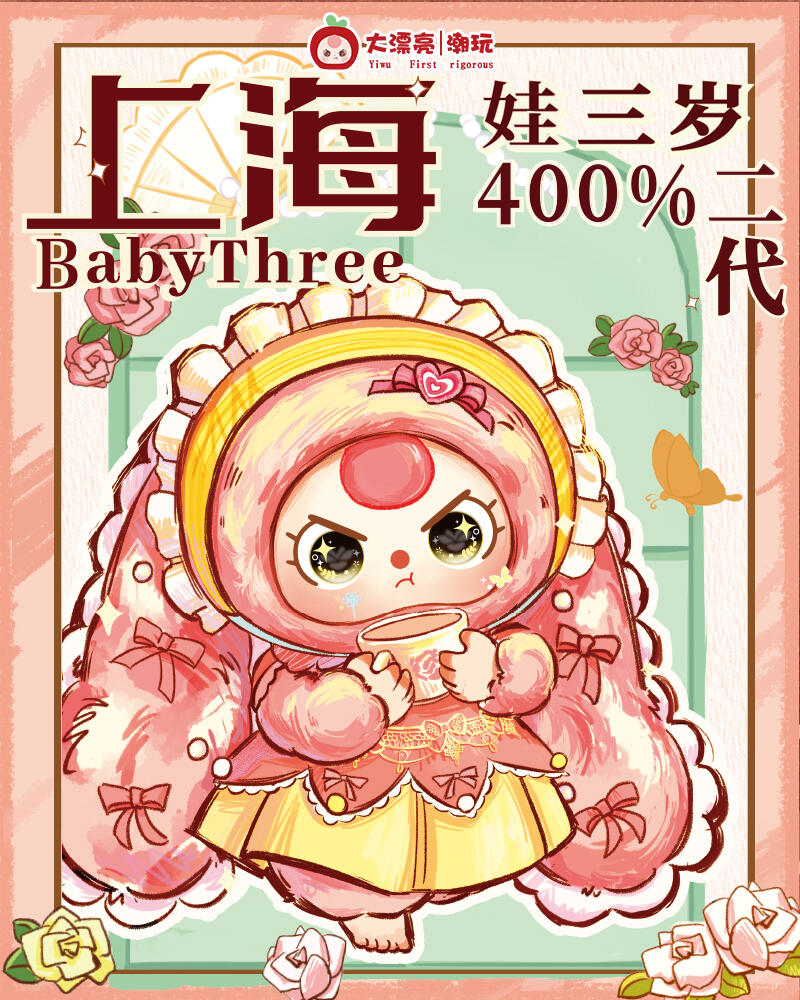 【preorder】Baby Three Shanghai 400% v2 Limited Plush Dolls