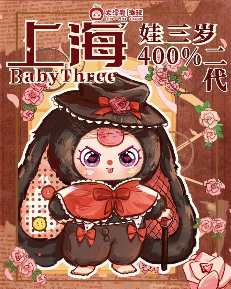 【preorder】Baby Three Shanghai 400% v2 Limited Plush Dolls